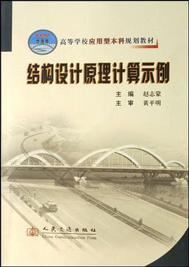 结构设计原理计算示例 pdf epub mobi 电子书 下载