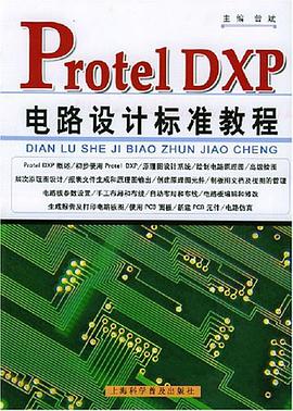 Protel DXP电路设计标准教程 pdf epub mobi 电子书 下载