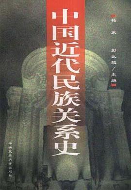 中国近代民族关系史 pdf epub mobi 电子书 下载