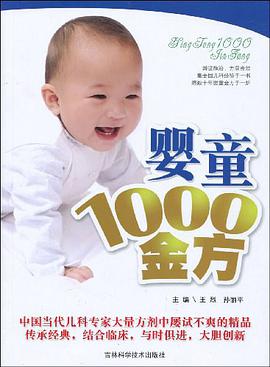 婴童1000金方 pdf epub mobi 电子书 下载