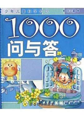 1000问与答(冥王星) pdf epub mobi 电子书 下载