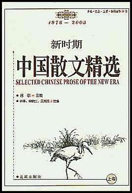 新时期中国散文精选 pdf epub mobi 电子书 下载