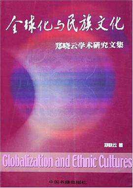 全球化与民族文化 pdf epub mobi 电子书 下载