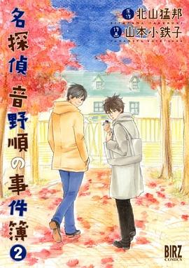 名探偵音野順の事件簿 2 pdf epub mobi 电子书 下载