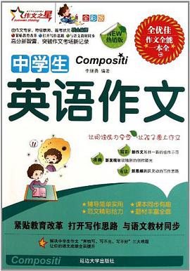 中学生英语作文 pdf epub mobi 电子书 下载