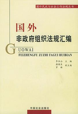 國外非政府組織法規匯編 pdf epub mobi 電子書 下載
