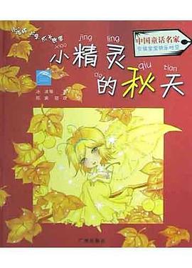 小精灵的秋天 pdf epub mobi 电子书 下载
