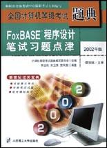 FoxBASE+程序设计笔试习题点津 pdf epub mobi 电子书 下载
