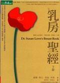 乳房聖經（下）DR.SUSAN LOVE'S BREAST BOOK pdf epub mobi 电子书 下载