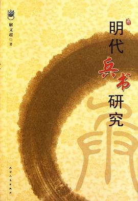 明代兵书研究 pdf epub mobi 电子书 下载