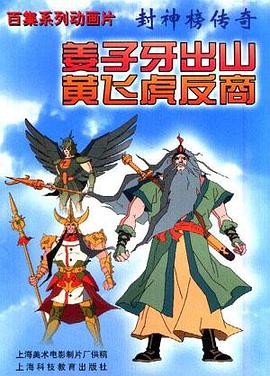 封神榜传奇--姜子牙出山黄飞虎反商 pdf epub mobi 下载