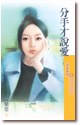 分手才說愛 pdf epub mobi 电子书 下载