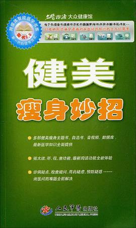 健美瘦身妙招 pdf epub mobi 电子书 下载
