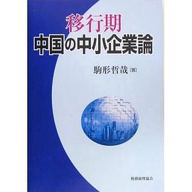 移行期 中国の中小企業論 pdf epub mobi 电子书 下载
