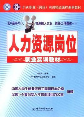 人力资源岗位就业实训教材 pdf epub mobi 电子书 下载