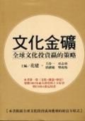 文化金礦-全球文化投資營的策略
