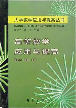 高等数学应用与提高 pdf epub mobi 电子书 下载