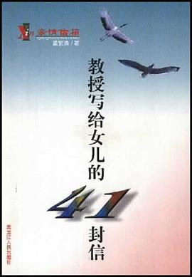 教授写给女儿的41封信 pdf epub mobi 电子书 下载