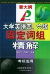 大学英语四、六级固定词组精解 pdf epub mobi 电子书 下载
