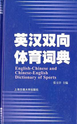 英汉双向体育词典 pdf epub mobi 电子书 下载