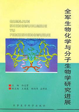 全军生物化学与分子生物学研究进展