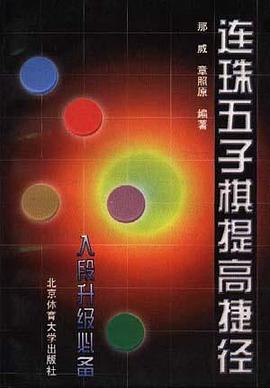 连珠五子棋提高捷径 pdf epub mobi 电子书 下载