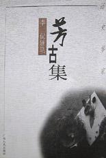 芳古集(李侃随笔)/历史学家随笔丛书 pdf epub mobi 电子书 下载