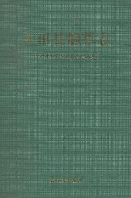 大田县烟草志 pdf epub mobi 电子书 下载