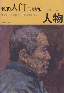 人物-色彩入门三步练 pdf epub mobi 电子书 下载