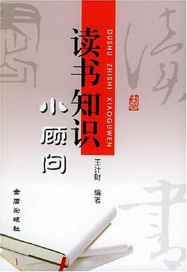 读书知识小顾问 pdf epub mobi 电子书 下载