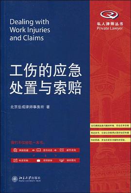 工伤的应急处置与索赔 pdf epub mobi 电子书 下载