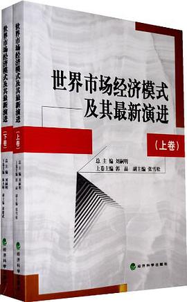 世界市場經濟模式及其最新演進（上下） pdf epub mobi 電子書 下載