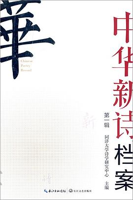 中华新诗档案 pdf epub mobi 电子书 下载