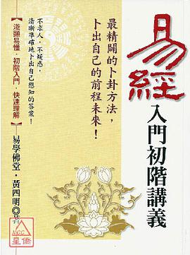 易經入門初階講義 pdf epub mobi 电子书 下载