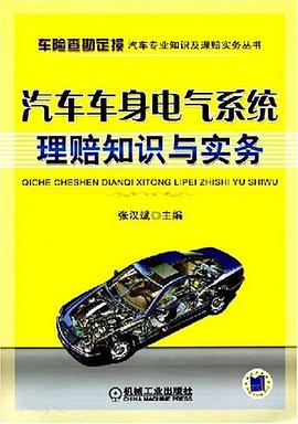 汽车车身电气系统理赔知识与实务 pdf epub mobi 下载