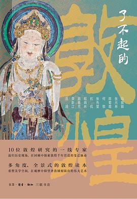 了不起的敦煌 pdf epub mobi 电子书 下载