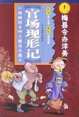 官场现形记-梅县令办洋务(漫画清末四大谴责小说) pdf epub mobi 电子书 下载