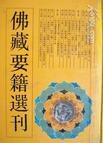 佛藏要籍選刊（四） pdf epub mobi 電子書 下載
