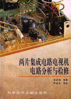 两片集成电路电视机电路分析与检修 pdf epub mobi 电子书 下载