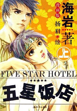 五星饭店（上.下册） pdf epub mobi 电子书 下载
