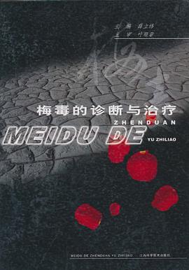 梅毒的診斷與治療 pdf epub mobi 電子書 下載