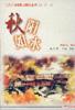 秋阳如水 pdf epub mobi 电子书 下载