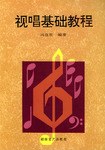 視唱基礎教程 pdf epub mobi 電子書 下載