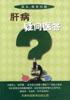 肝病疑问医答 pdf epub mobi 电子书 下载