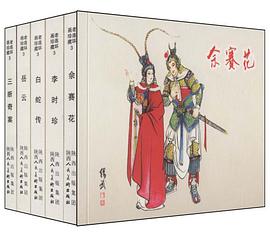 老连环画珍藏3 pdf epub mobi 电子书 下载