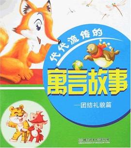 代代流传的寓言故事 pdf epub mobi 电子书 下载