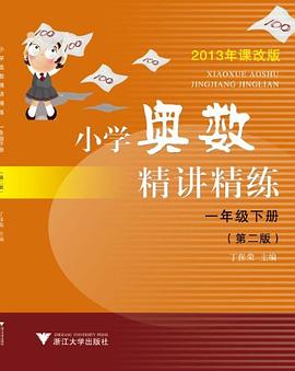 小学奥数精讲精练一年级下册 pdf epub mobi 电子书 下载