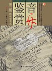音乐鉴赏 pdf epub mobi 下载