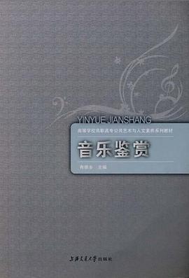 音乐鉴赏 pdf epub mobi 电子书 下载