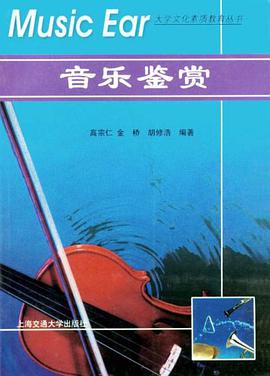 音乐鉴赏 pdf epub mobi 电子书 下载